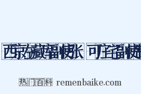 西京左藏库副使张搢可庄宅副使制是什么意思的图片